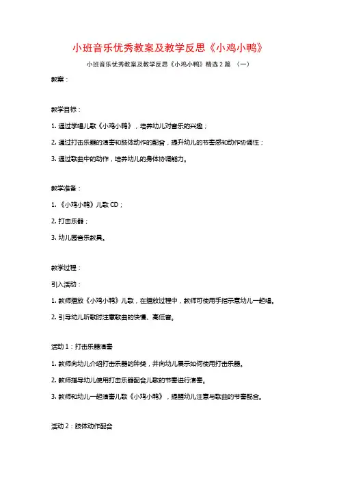 小班音乐优秀教案及教学反思《小鸡小鸭》2篇