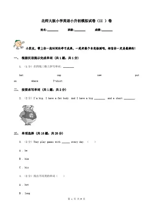 北师大版小学英语小升初模拟试卷(II )卷