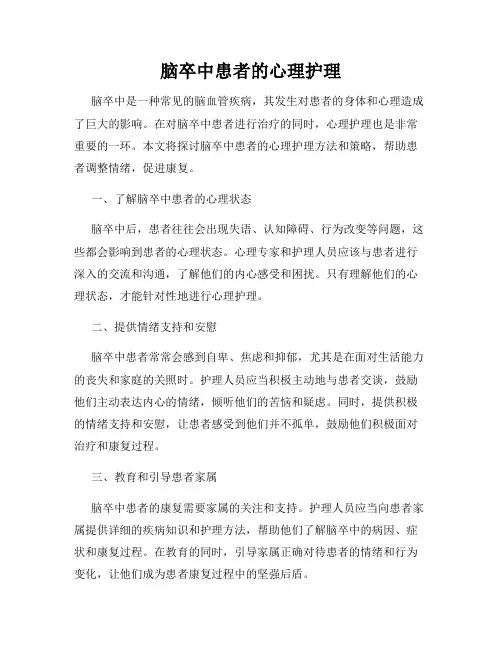 脑卒中患者的心理护理