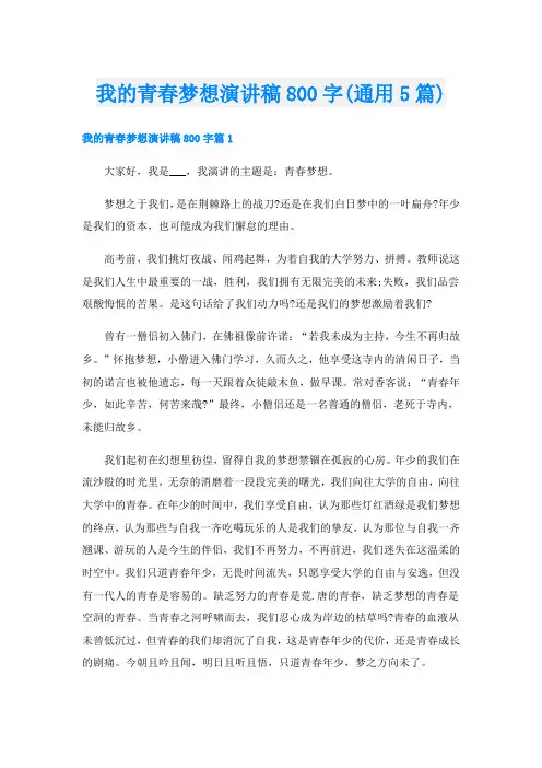 我的青春梦想演讲稿800字(通用5篇)