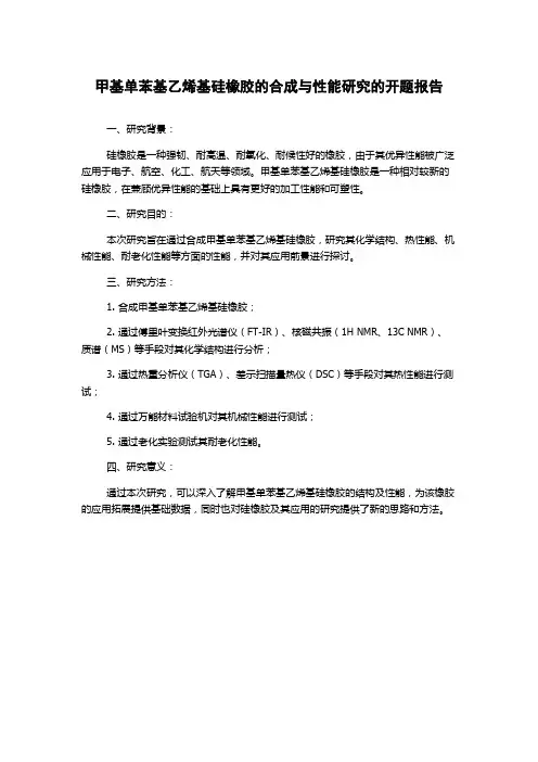 甲基单苯基乙烯基硅橡胶的合成与性能研究的开题报告