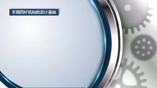 机械原理-平面四杆机构的设计基础_一_