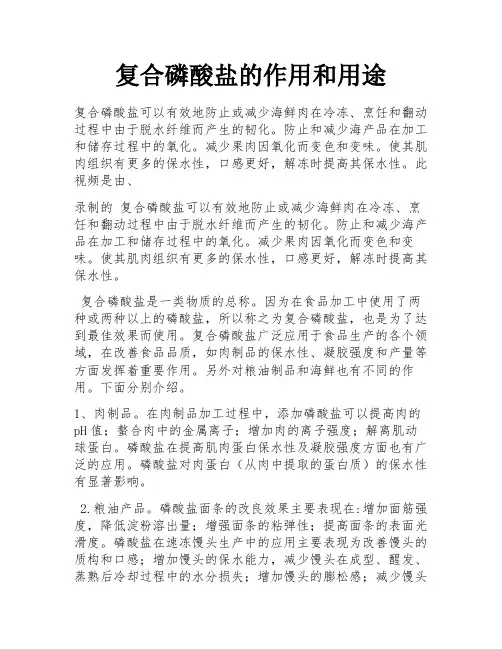 复合磷酸盐的作用和用途