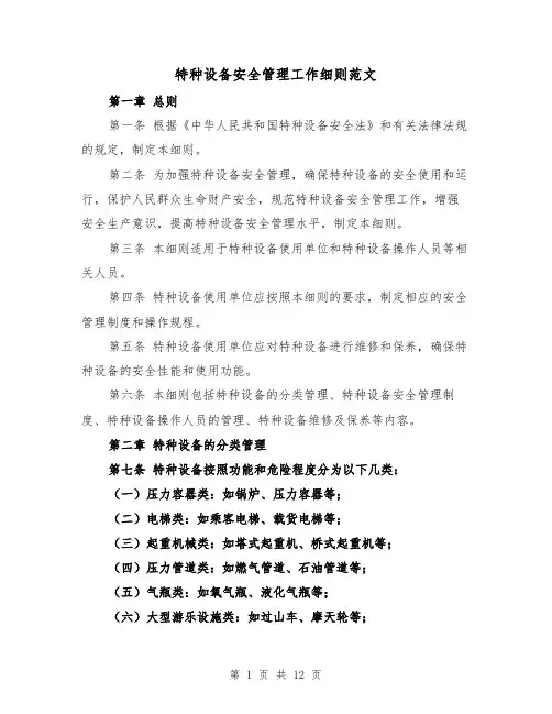 特种设备安全管理工作细则范文(4篇)