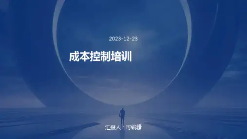 成本控制培训ppt
