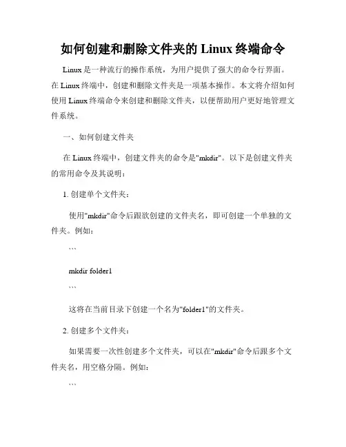 如何创建和删除文件夹的Linux终端命令
