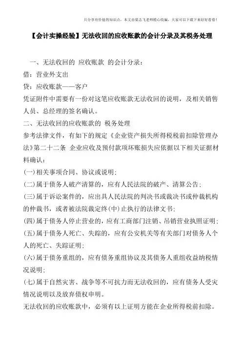 【会计实操经验】无法收回的应收账款的会计分录及其税务处理