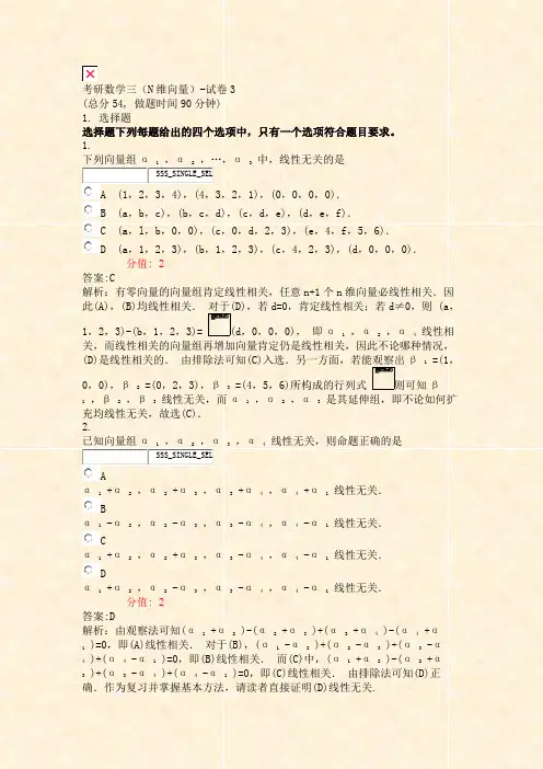 考研数学三N维向量-试卷3_真题(含答案与解析)-交互