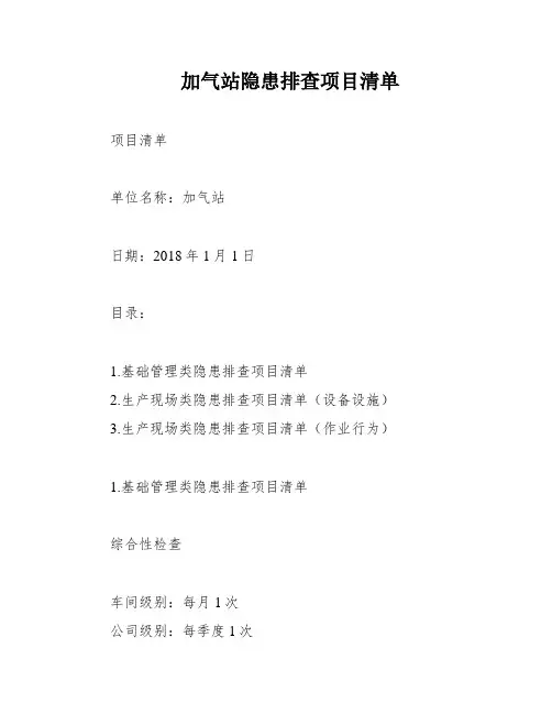 加气站隐患排查项目清单