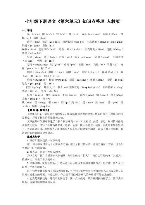 人教版七年级语文下册第六单元知识点整理