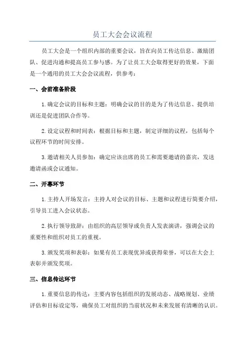 员工大会会议流程