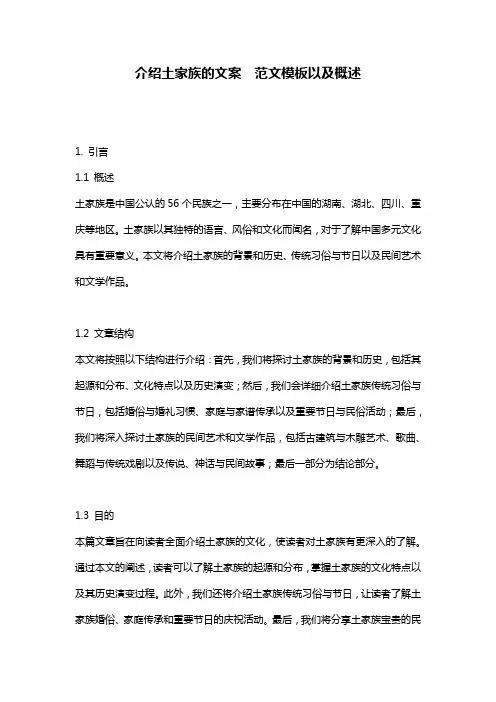 介绍土家族的文案__范文模板以及概述