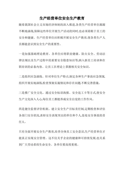 生产经营单位安全生产教育
