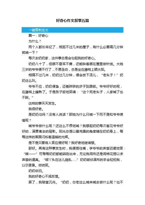 好奇心作文叙事五篇