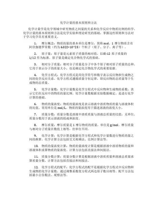 化学计量的基本原则和方法