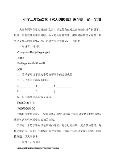 小学二年级语文《秋天的图画》练习题：第一学期