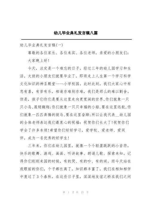 幼儿毕业典礼发言稿八篇