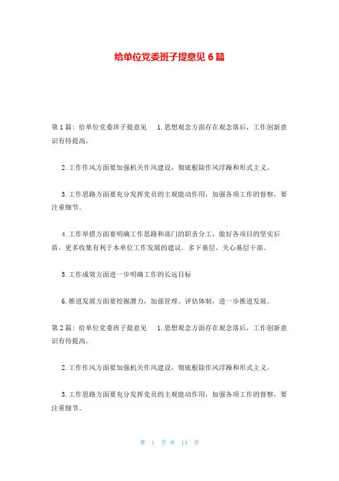 给单位党委班子提意见6篇