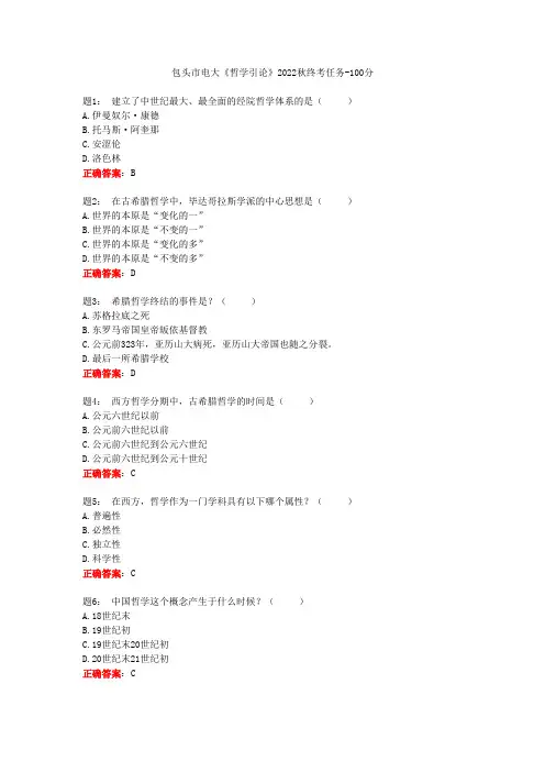 包头市电大《哲学引论》2022秋终考任务-100分