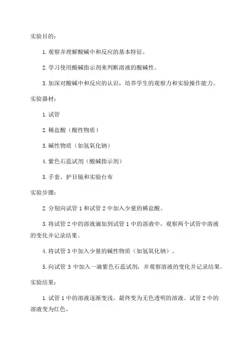 化学初中九年级实验教案观察酸碱中和反应