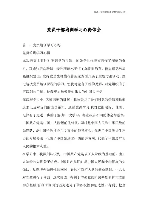 党员干部培训学习心得体会