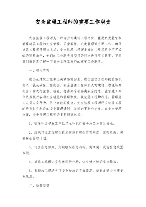 安全监理工程师的主要工作职责