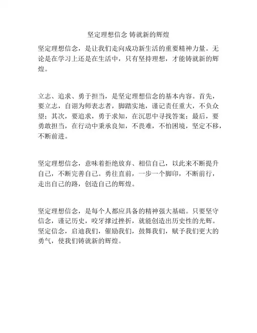 坚定理想信念 铸就新的辉煌