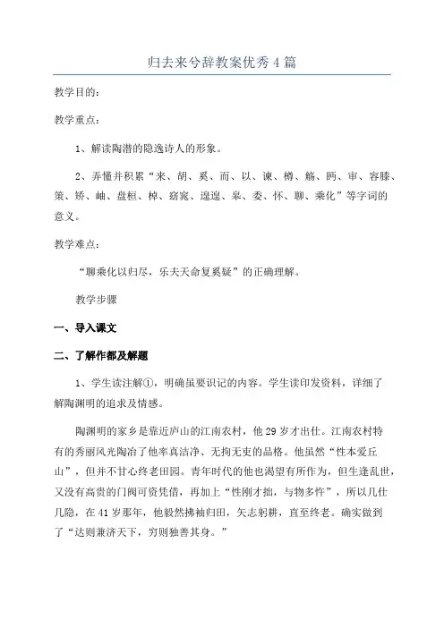 归去来兮辞教案优秀4篇