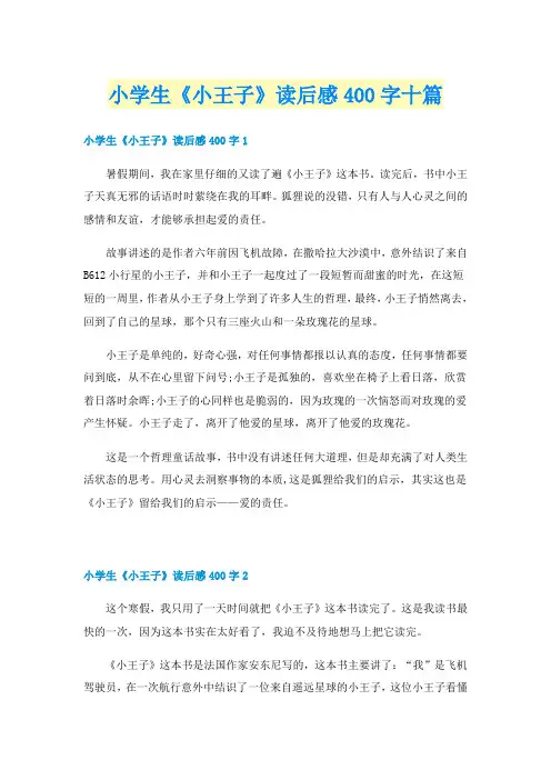 小学生《小王子》读后感400字十篇