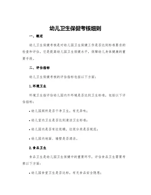 幼儿卫生保健考核细则