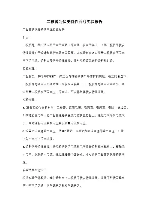 二极管的伏安特性曲线实验报告