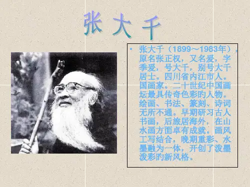 张大千ppt
