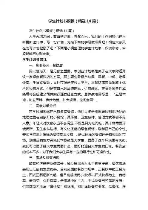 学生计划书模板（精选14篇）