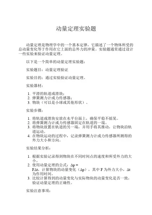 动量定理实验题