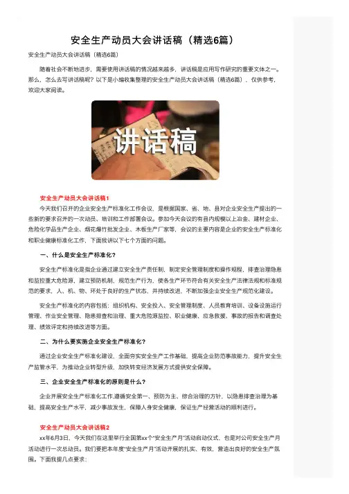 安全生产动员大会讲话稿（精选6篇）