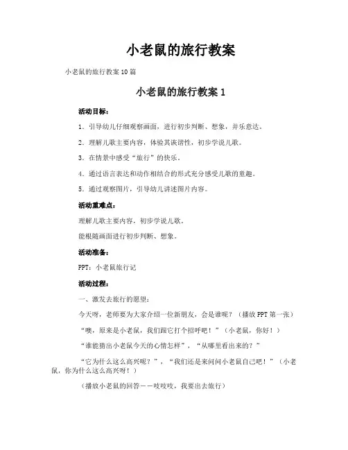 小老鼠的旅行教案