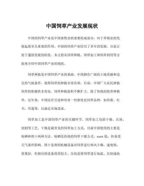 中国饲草产业发展现状