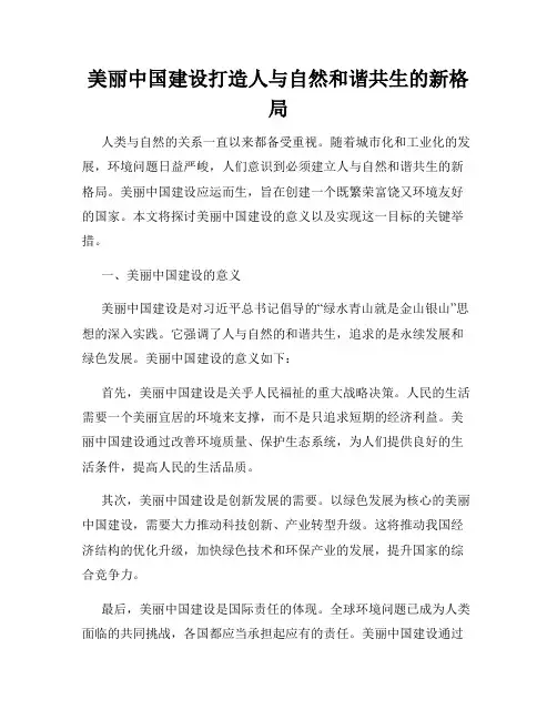 美丽中国建设打造人与自然和谐共生的新格局