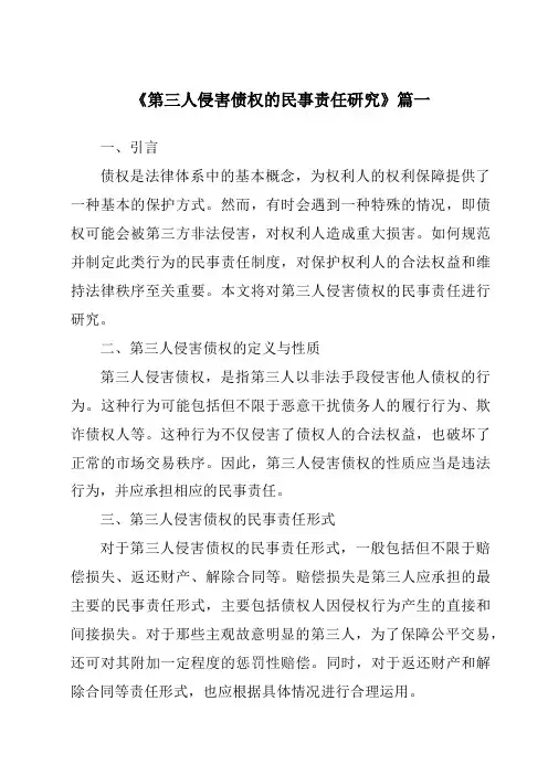 《第三人侵害债权的民事责任研究》范文