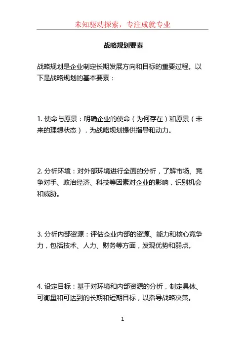 战略规划要素 