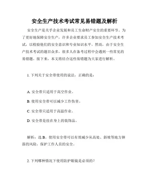 安全生产技术考试常见易错题及解析