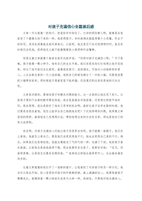 对孩子充满信心全篇读后感