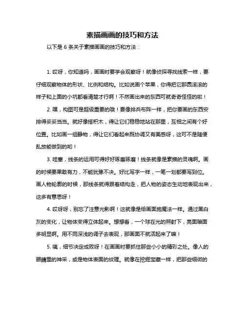 素描画画的技巧和方法
