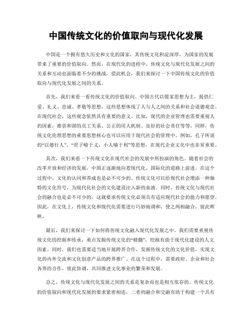 中国传统文化的价值取向与现代化发展