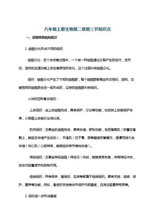 八年级上册生物第二章第三节知识点