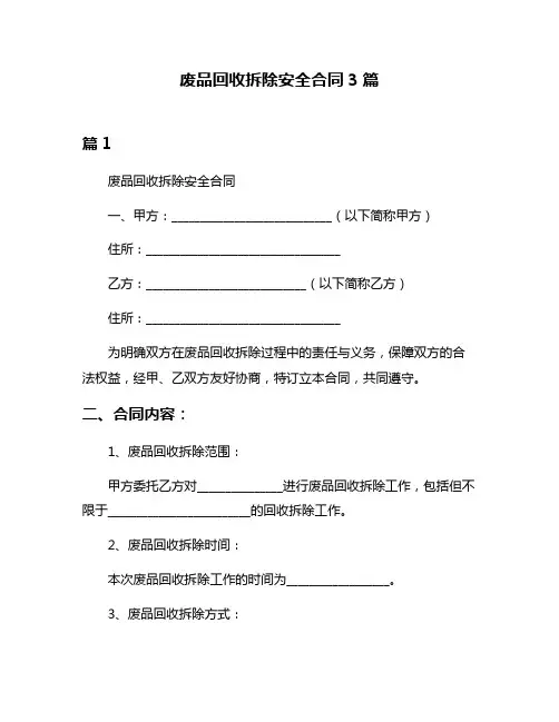 废品回收拆除安全合同3篇