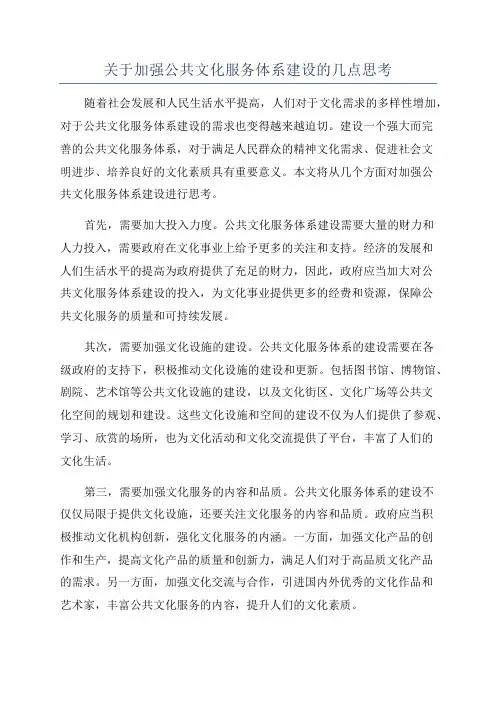 关于加强公共文化服务体系建设的几点思考
