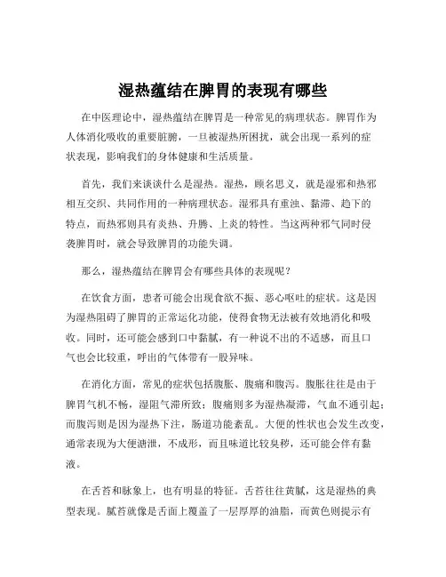 湿热蕴结在脾胃的表现有哪些