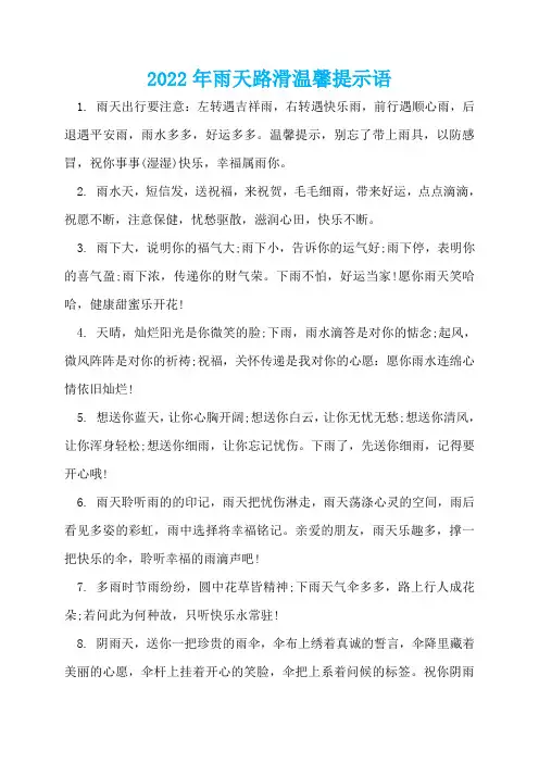 2022年雨天路滑温馨提示语