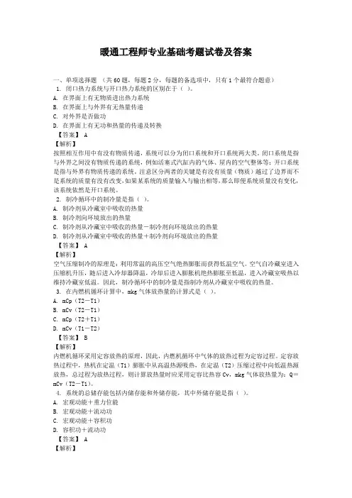 暖通工程师专业基础考题试卷及答案